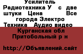 Усилитель Радиотехника-У101с .две штуки › Цена ­ 2 700 - Все города Электро-Техника » Аудио-видео   . Курганская обл.,Притобольный р-н